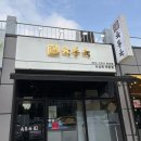 육통육비산점