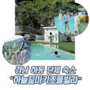 하늘꼬마키즈풀빌라 | 경남 하동 단체 숙소 / 하동 키즈 풀빌라 하늘꼬마키즈풀빌라 내돈내산 후기