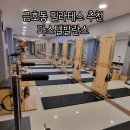 밸런스그룹 | 금호동 필라테스 추천 파스텔발란스에서 그룹 수업 수강후기