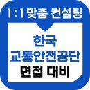 교통안전공단 2 | 한국교통안전공단 면접 후기 기출 교안공 TS 1차 PT발표 토론 준비 교육 컨설팅