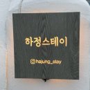 하정스테이 이미지