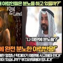 [아랍반응]“넷플릭스 1위 킹더랜드에 왜 아랍인들은 분노를 하고 있을까?” 이미지