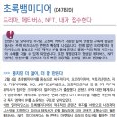 초록뱀미디어 : 드라마, 메타버스, NFT, 내가 접수한다 이미지