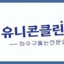 유니콘클린 이미지