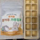 네모미음 | 이유식준비물 이유식1등 퍼기 멀티큐브 이유식 초기 쌀미음 큐브틀에 얼리기