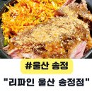 석송정 | 울산 북구 송정 술집 찾는다면 여기, 울산 리파인 내돈내산 솔직 후기