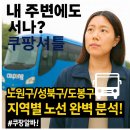 공릉시장(공릉역1번출구방면)버스정류장 | 🔥 쿠팡 셔틀버스, 내 주변에도 서나? 노원구/성북구/도봉구 노선 완벽분석, 쿠팡 알바