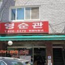 영순관