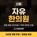 신림자유한의원 이미지