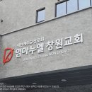 임마누엘광고 | [창원 간판] 신축 건물에 어울리는 고급스러운 입체문자 간판! 임마누엘창원교회 시공 후기