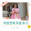 6살 여아 하랑한복 6호 구매 후기