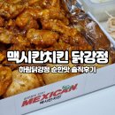 하림멕시칸치킨 | 하림 맥시칸치킨 닭강정 순한맛 내돈내먹 배달