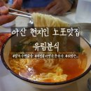 유림콩국수 | 아산 유림분식 현지인 노포맛집 칼국수 콩국수 후기