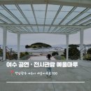 전남교육음악제 | 여수웅천 GS 칼텍스 예울마루 2026 여수에코국제음악제 공연관람후기