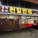 천일반점 - 전주시 덕진구 기린대로 390 | 천일반점