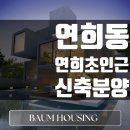 이마트24 서대문연희점 | 서울시 서대문구 연희동 신축빌라 연희 FOREST(포레스트) - 자연·학군·교통까지 완성형! 도심 속 힐링...