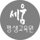 세움평생교육원