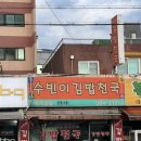 수빈이김밥천국