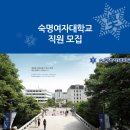 숙명여자대학교 직원 모집 (접수기간: ~2/14(일) 17:00) 이미지