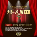 정민목장 | 코믹 서부극 뮤지컬 〈웨스턴 스토리〉 후기 조영화 박규원 정민 이영미 外 240320 @유니플렉스1관