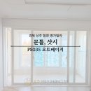 035-1 | 상주 함창인테리어필름 명가타운 문틀 샷시 리폼으로 새집만들기 ps035 오트베이지