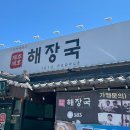 제주 세호해장국 김해진영점 이미지