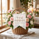 5월 8일(금) 오늘은 '어버이날'로 유래 및 여러 이야기 이미지