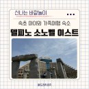 아기랑 속초 고성 가족여행 숙소 델피노 소노벨 스위트 스탠다드 이스트 예약 체크인 시설 이용후기 공유
