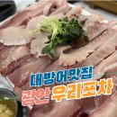 광안리 대방어 우리포차 오픈런후기 n번째 내돈내산