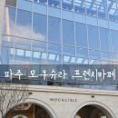 (주)쥬니쿠키 | 파주 핫플 대형 베이커리 카페 모쿠슈라 프렌치카페