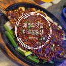 이로운술상 | [제주 함덕 맛집] 해수욕장 근처 안주 맛있는 실내포장마차, 복고 감성 핫플 '이로운술상'