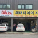 해태타이어자동차공업사 이미지