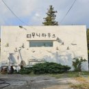 터무니하우스 이미지