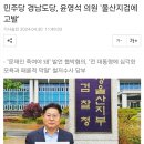 민주당 경남도당, 윤영석 의원 &#39;울산지검에 고발&#39; 이미지