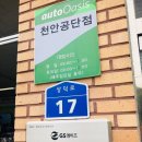 오토오아시스천안공단점