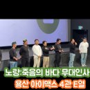 영화 노량 무대인사 이순신 3부작 마지막 이야기::CGV용산 아이파크몰 4관 E열