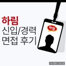 하림 | 하림 면접 후기 정보 신입 경력 채용 준비 방법