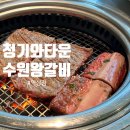 청기와타운 역삼점 | 역삼역 점심 맛집 끝판왕 청기와타운 역삼점에서 수원왕갈비 제대로 즐기고 온 후기