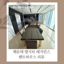 해운대 펜트하우스 | 부산 해운대 엘시티 레지던스 펜트하우스 숙박 후기