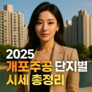 백석초중 | 2025년 개포주공 아파트 시세, 단지별로 비교 파헤쳐봤어요!