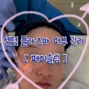 씨유(CU)센텀푸르지오점 | 부산 해운대 센텀 피부 관리 플라즈마 에스테틱 샵 추천 페이슬림