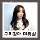 갈매동 미용실 펠로살롱 구리갈매점 가격 후기