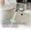 위드메리 | 세면대 아기 수전 설치 후 달라진 점 3가지, 위드바스 코코탭 후기