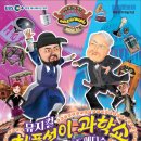 (공연) 뮤지컬 <허풍선이 과학쇼 장영실 VS 에디슨> 이미지