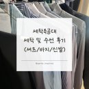 세탁특공대 세탁 및 수선 후기(셔츠/바지/신발)