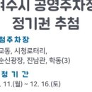 진남관공영주차장 이미지