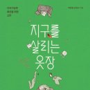 지구옷장