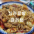 의정부 신라공방마라탕 훠궈 무한리필 금오동 마라샹궈 맛집