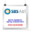 SBS A&T 채용 / 2024년 신입사원 공개채용 이미지