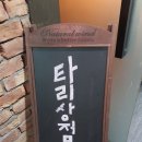 타리상점